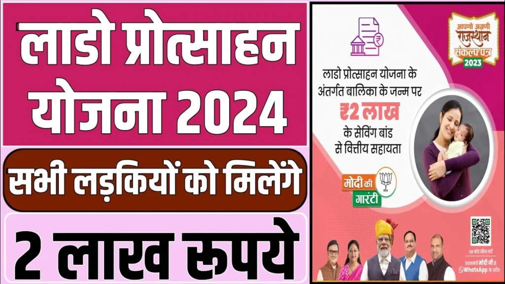 lado Protsahan Yojana 2024 : इस योजना के तहत सरकार बालिकाओं को देगी ₹2 लाख, अभी आवेदन करें