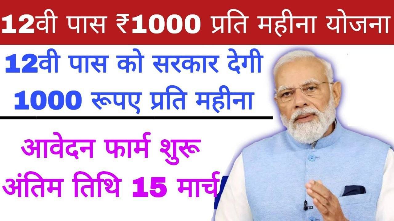 12th Pass Government Scheme : 12वीं पास को सरकारी देगी 5 साल तक 1000 रूपए प्रति महीना, आवेदन शुरू