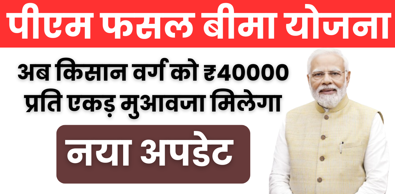 किसानों के लिए खुशखबरी ! अब किसान वर्ग को ₹40000 प्रति एकड़ मुआवजा मिलेगा