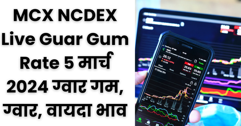 5 March MCX NCDEX Bhav : आज के ताजा वायदा बाजार भाव, ग्वार में तेजी, सोना चांदी ग्वार जीरा आदि भाव जानिए