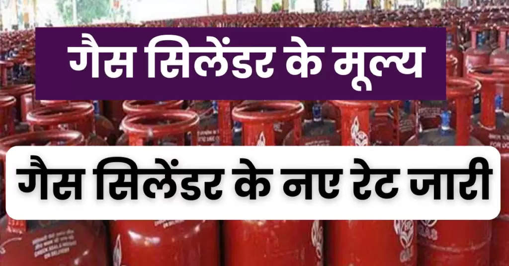 Gas Cylinder (LPG) Rate : आज के ताजा गैस सिलेंडर के मूल्य, गैस सिलेंडर के नए रेट जारी