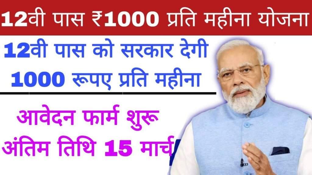 12th Pass Government Scheme : 12वीं पास को सरकारी देगी 5 साल तक 1000 रूपए प्रति महीना, आवेदन शुरू