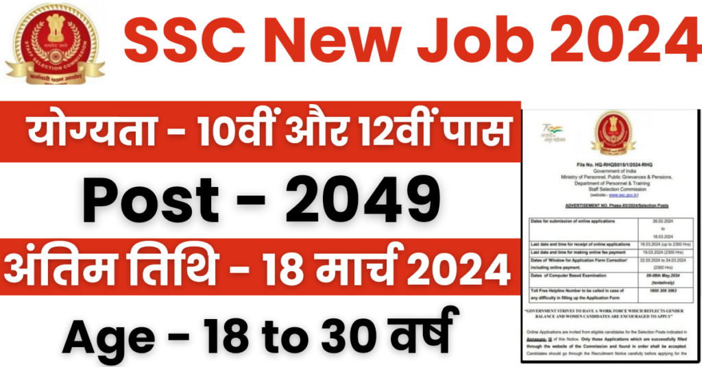 SSC Recruitment 2024 : एसएससी ने 2049 पदों पर 12वीं पास के लिए निकाली भर्ती, Apply Online संपूर्ण जानकारी प्राप्त करें