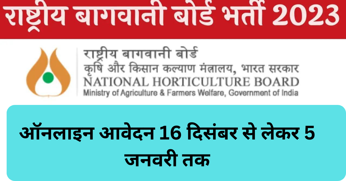 National Horticulture Board Recruitment 2023 : राष्ट्रीय बागवानी बोर्ड भर्ती 2023 का नोटिफिकेशन जारी