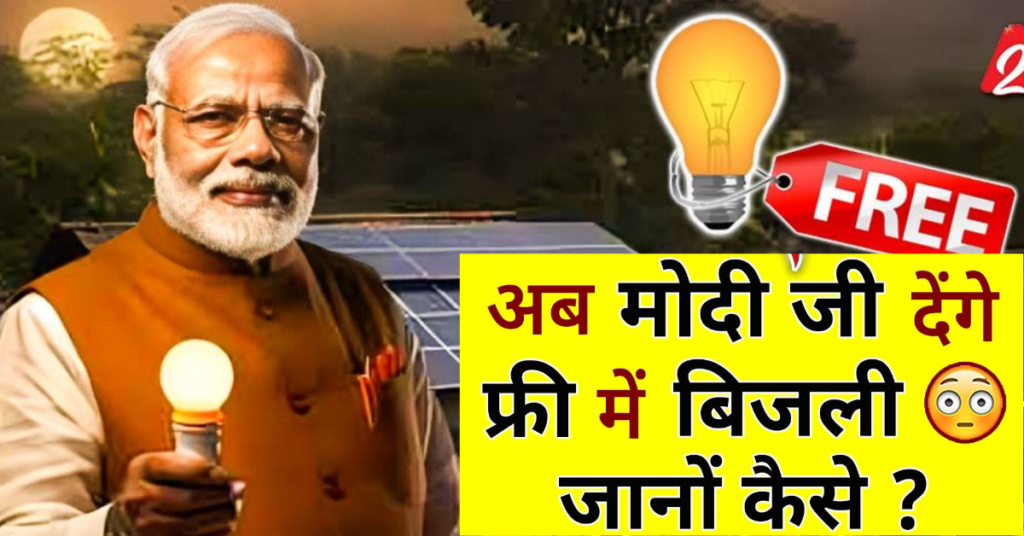 Free Light Yojana : अब मोदी सरकार सभी को देगी फ्री में बिजली, जानिए संपूर्ण जानकारी