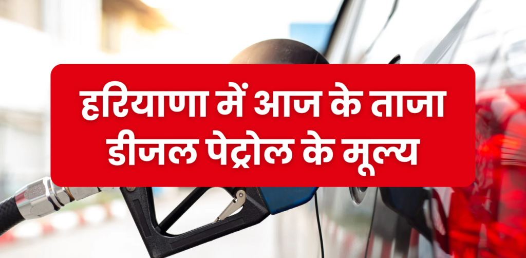 19 March Haryana Diesel Petrol Rate : हरियाणा में आज के ताजा डीजल पेट्रोल के मूल्य