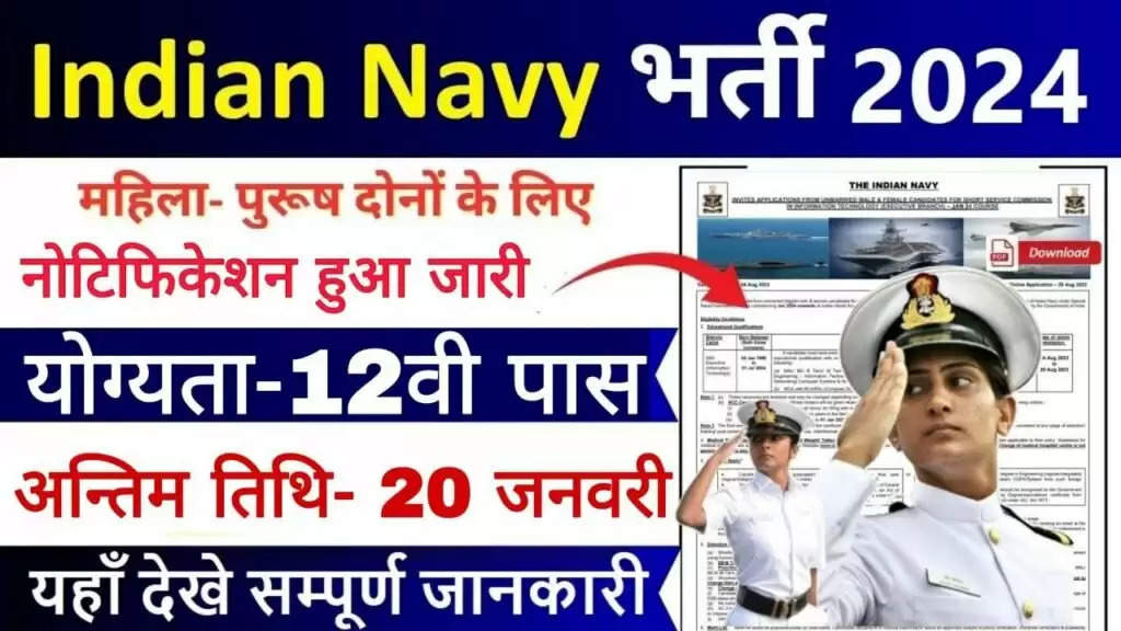 Indian Navy Recruitment 2024 : इंडियन नेवी बिना परीक्षा भर्ती का नोटिफिकेशन जारी, 12वीं पास भी कर सकता है आवेदन