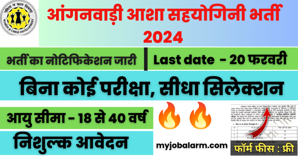 Anganwadi Asha Sahyogini Recruitment 2024 : आंगनवाड़ी में बिना परीक्षा आशा सहयोगिनी भर्ती का नोटिफिकेशन जारी