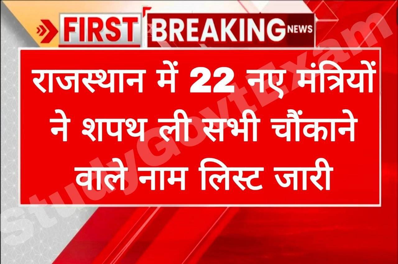 Rajasthan New Mantri: राजस्थान में 22 नए मंत्री बनाए गए सभी चौंकाने वाले नाम आए सामने देखे लिस्ट