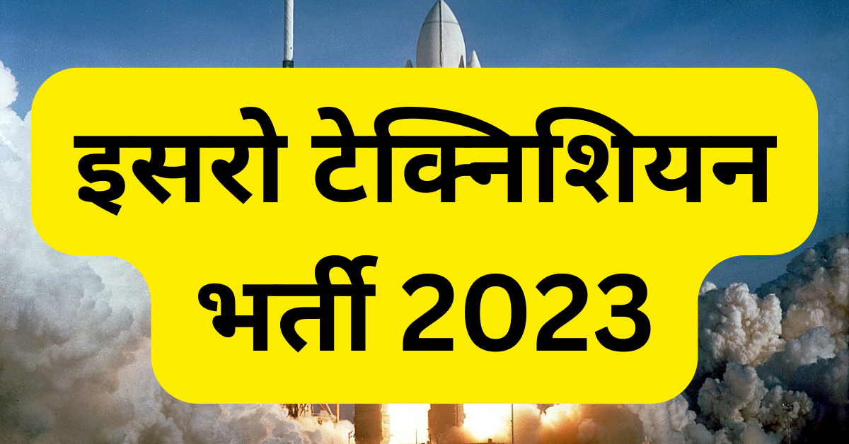 Isro Technician Recruitment 2023 : इसरो टेक्निशियन भर्ती का नोटिफिकेशन जारी , 31 दिसंबर 2023 आवेदन करने की अंतिम तिथि