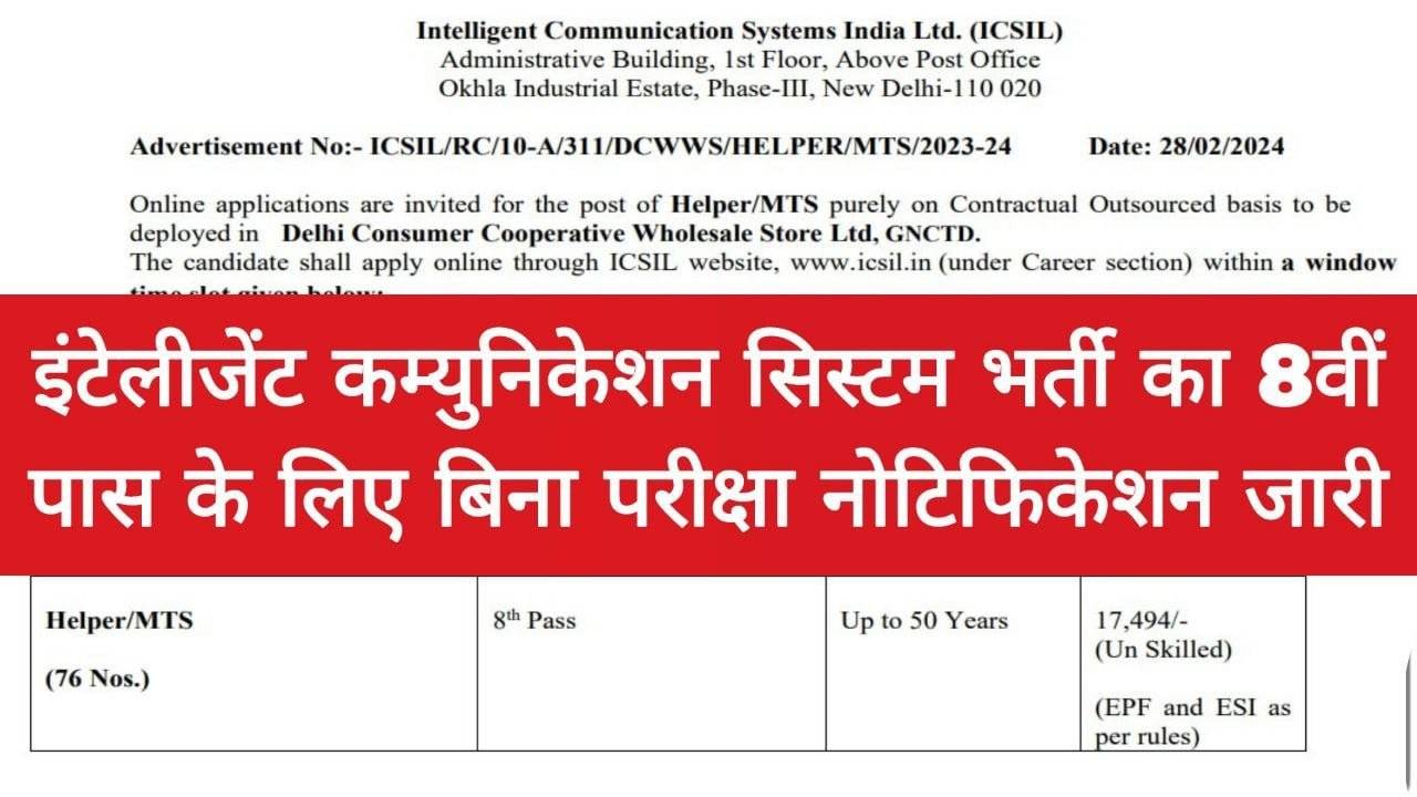 ICSIL Recruitment : इंटेलीजेंट कम्युनिकेशन सिस्टम भर्ती का 8वीं पास के लिए नोटिफिकेशन जारी, बिना कोई परीक्षा सीधा सिलेक्शन