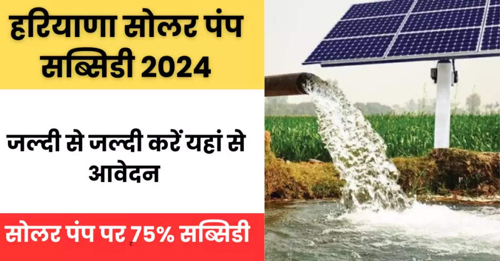 Haryana Solar Water Pump Scheme 2024 : सोलर वाटर पंप लगवाने पर मिलेगी 75% सब्सिडी, यहां से करें आवेदन