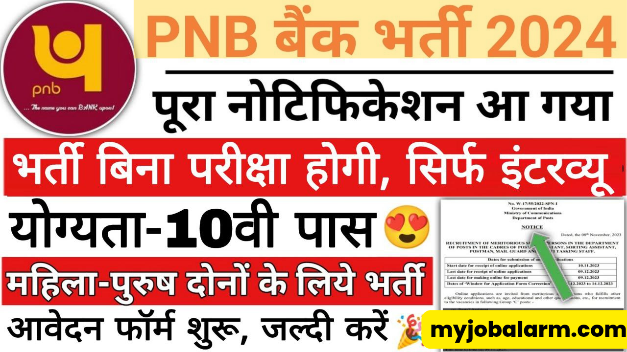 Panjab National Bank Recruitment 2024 : पंजाब नेशनल बैंक में 10वीं पास के लिए बंपर पदों पर भर्ती का नोटिफिकेशन जारी