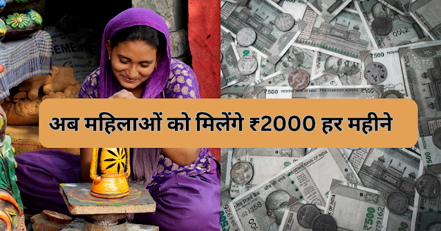 Gruha Laxmi scheme : अब सरकार ₹2000 प्रतिमाह महिलाओं को देगी