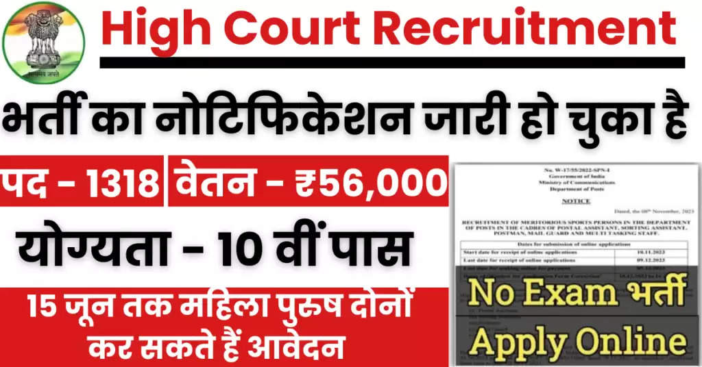 High Court Recruitment : हाई कोर्ट भर्ती का 10वीं पास के लिए 1318 पदों पर नोटिफिकेशन जारी