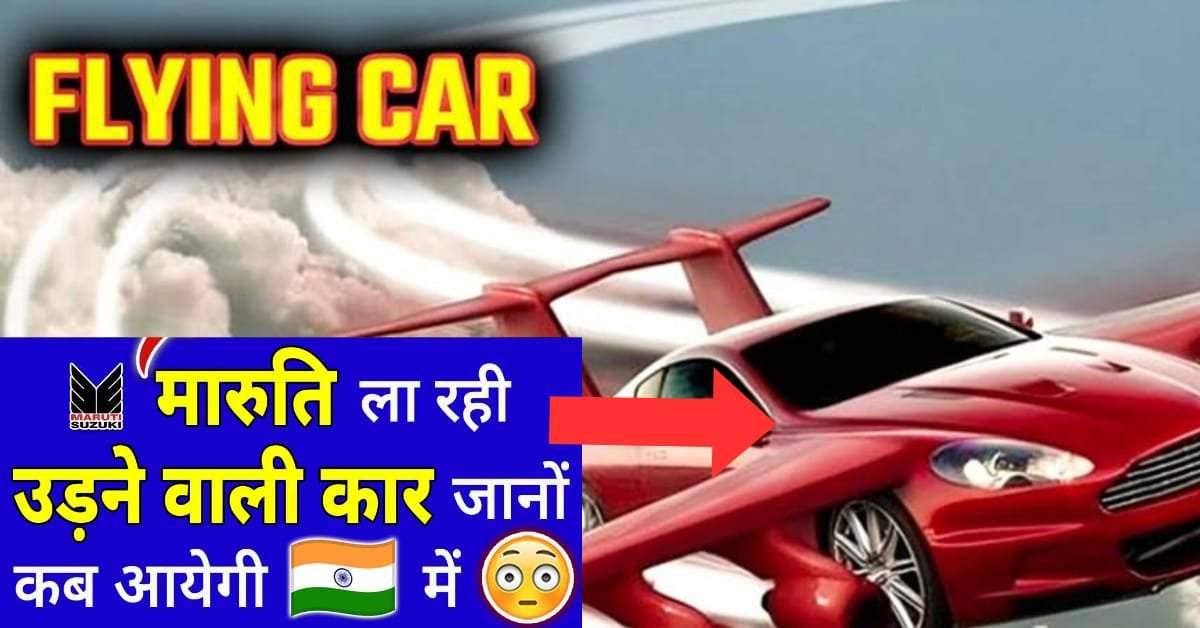 Maruti Fly Car : मारुति ला रही है उड़ने वाली कार, जानिए यह कार इंडिया में कब आएगी