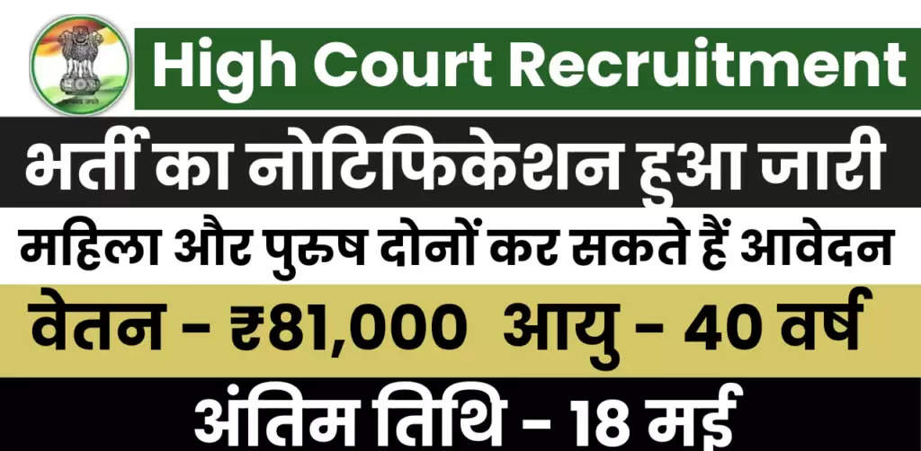 High Court Recruitment : हाई कोर्ट ने असिस्टेंट और लाइब्रेरी रिस्टोर के पदों पर भर्ती का नोटिफिकेशन जारी किया, अभी आवेदन करें