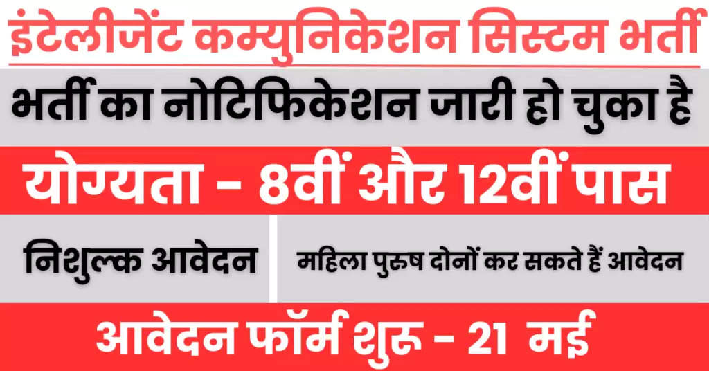 Intelligent Communication Systems Recruitment : इंटेलीजेंट कम्युनिकेशन सिस्टम भर्ती का नोटिफिकेशन जारी, आज ही करें आवेदन