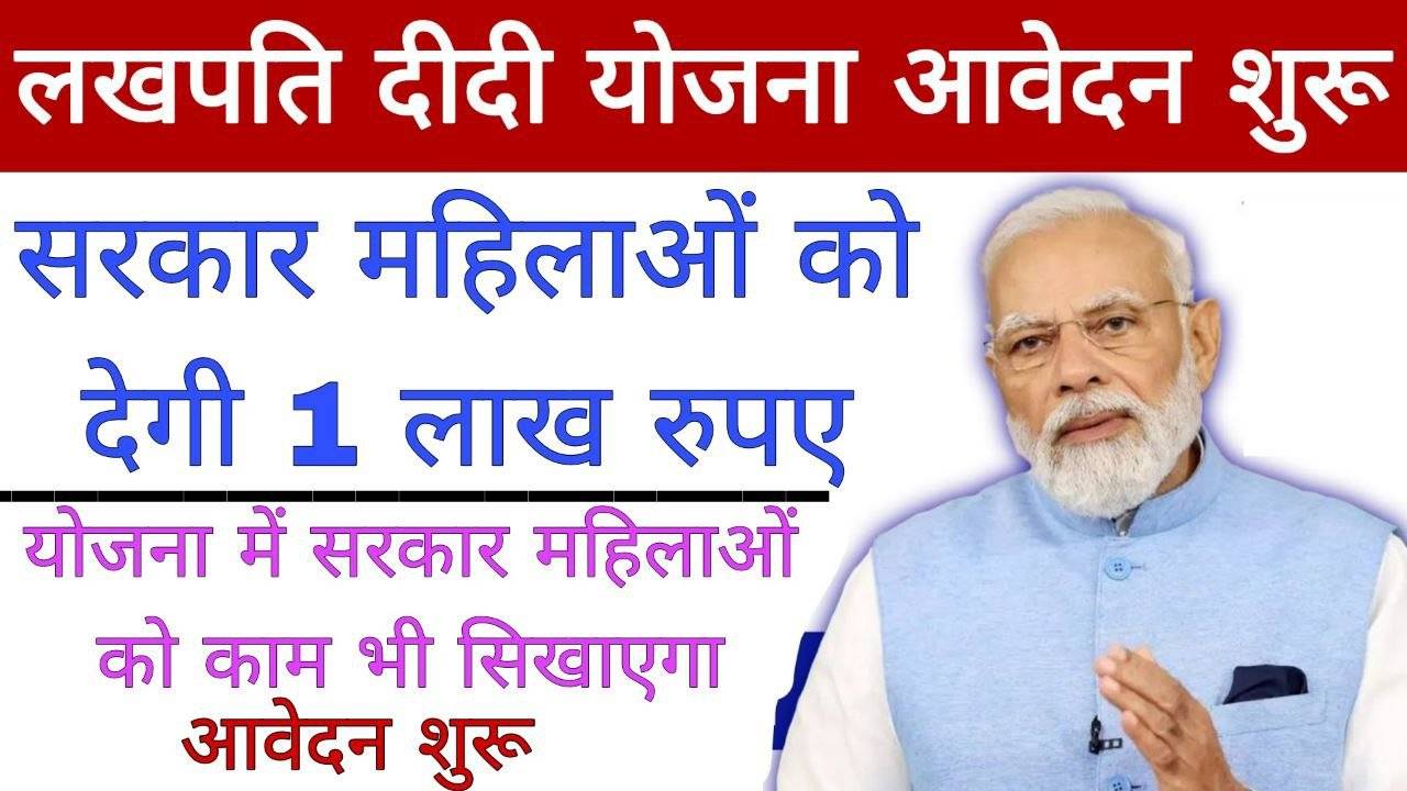 lakhpati Didi Yojana 2024 : इस योजना के तहत सरकार देगी सभी महिलाओं को ₹1 लाख