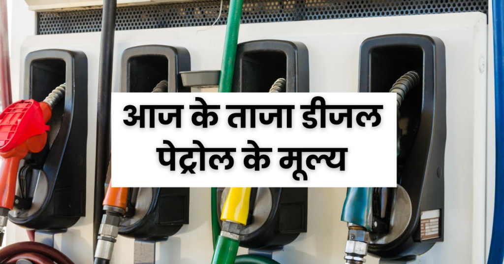 3 March 2024 Petrol Diesel Rate : आज के ताजा डीजल पेट्रोल के मूल्य