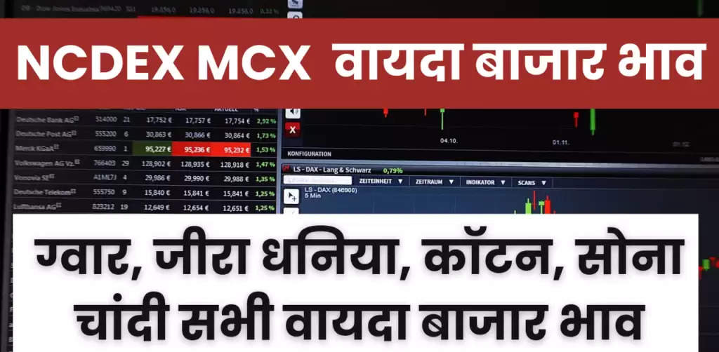 10 April NCDEX MCX Bhav : जीरा में तेज़, ग्वार, धनिया, कपास, अरंडी सोना चांदी 10 अप्रैल वायदा भाव