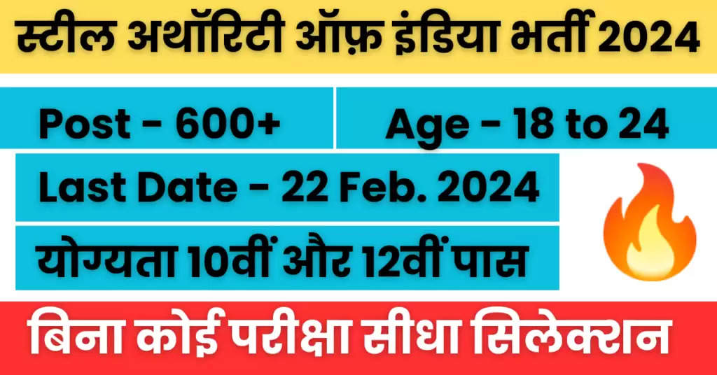 SAIL Recruitment 2024 : सेल भर्ती का 649 पदों पर 10वी पास के लिए नोटिफिकेशन जारी