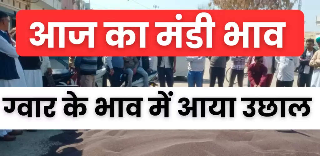 5 April Rajasthan Haryana Mandi Bhav : आज के ताजा मंडी भाव