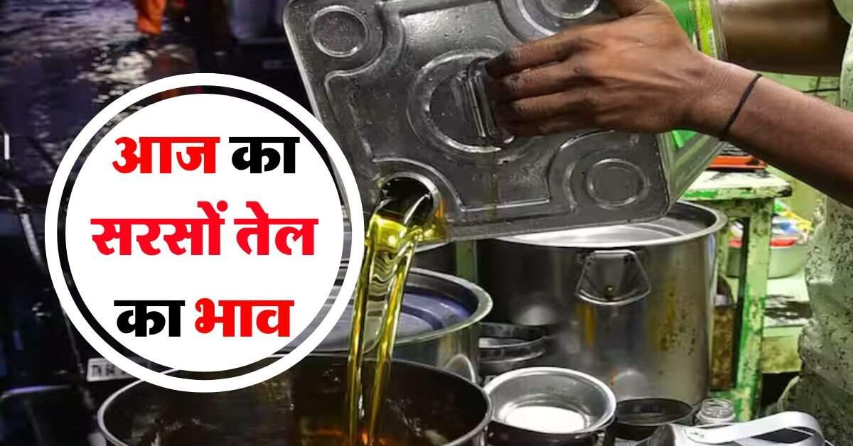 today sarso oil price : सरसों तेल के रेट गिरे, मूंगफली में उछाल