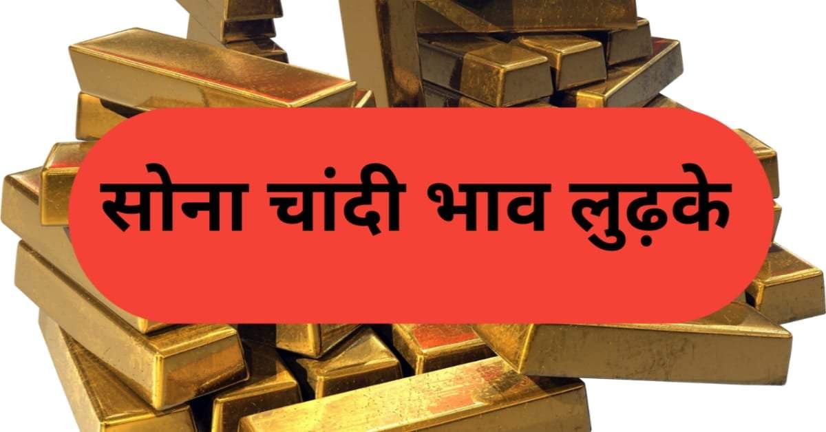 सोना और चांदी के भाव हुए नरम जाने आज की ताजा अपडेट