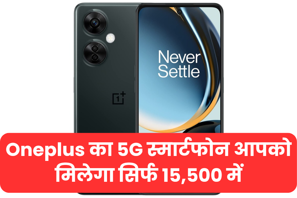 Oneplus का 5G स्मार्टफोन आपको मिलेगा सिर्फ 15,500 में, 108 mp कैमरे और 5000 mAH की बैटरी लाइफ के साथ