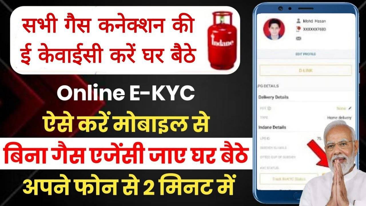 LPG GAS EKyc : गैस कनेक्शन के लिए करें ई केवाईसी घर बैठे सिर्फ 2 मिनट में