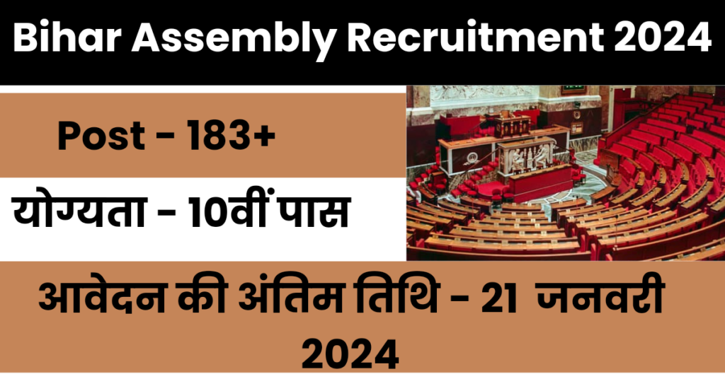 Bihar Assembly Recruitment 2024 : बिहार विधानसभा में 183 पदों के लिए निकली भर्ती, दसवीं पास भी कर सकता है आवेदन