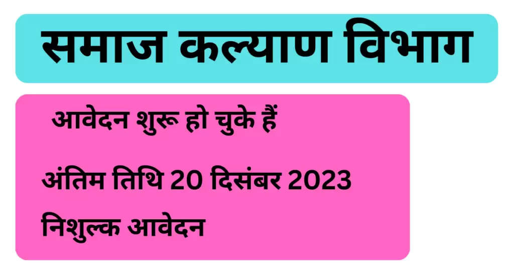 Samaj Kalyan vibhag 2023 : अंतिम तिथि 20 दिसंबर 2023