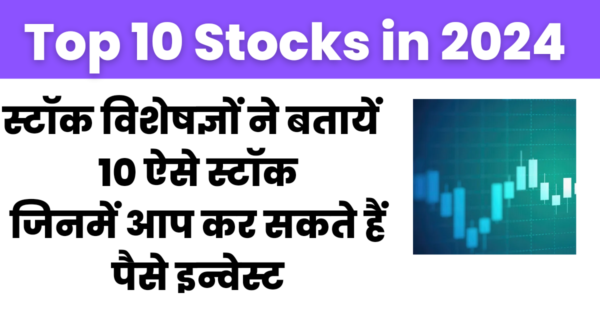 Top 10 Stocks in 2024 : 10 स्टॉक विश्लेषक लंबी अवधि के लिए खरीदारी की सलाह दे रहे हैं