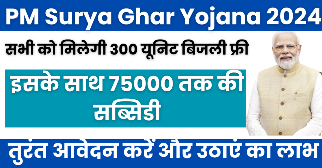 PM Surya Ghar Yojana 2024 : केंद्र सरकार अब प्रतिमाह 300 यूनिट फ्री देगी और इसके साथ 78000₹ भी देगी