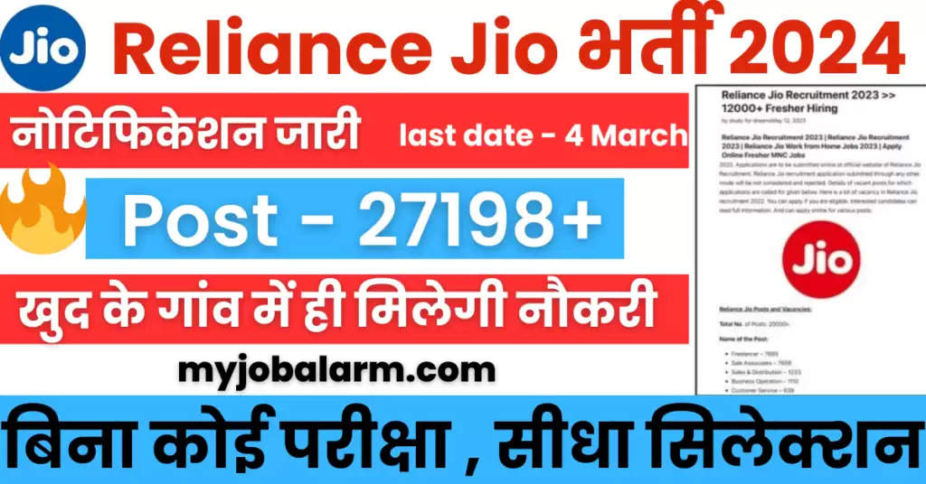 Jio Job 2024 : जियो कम्पनी में 27198 पदों पर 10वी पास के लिए बिना परीक्षा भर्ती