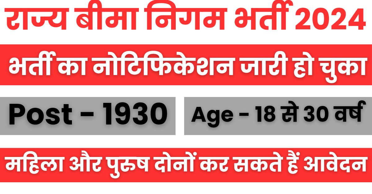 ESIC Recruitment 2024 : राज्य बीमा निगम ने 1930 पदों पर नौकरी का नोटिफिकेशन जारी कर दिया है