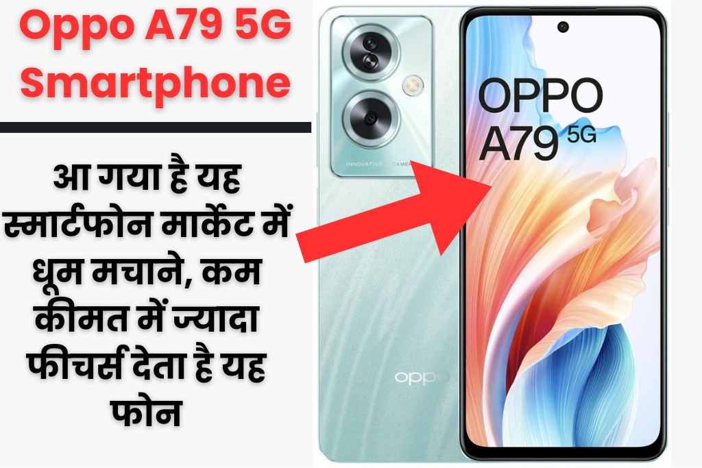 Oppo A79 5G Smartphone : आ गया है मार्केट में धूम मचाने, कम कीमत में ज्यादा फीचर्स देता है यह फोन