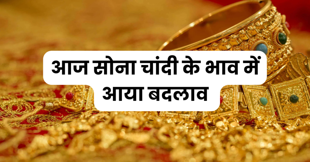 18 March Gold Silver bhav : 18 March को सोना चांदी हुआ सस्ता, जानिए आज के ताजा सोना चांदी के भाव