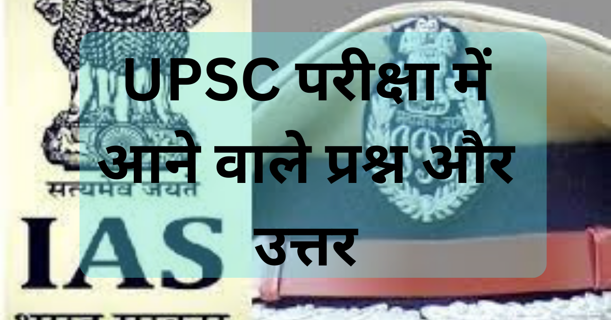 UPSC Exam : आने वाले प्रश्न और उत्तर - सफलता की कुंजी और समर्थन