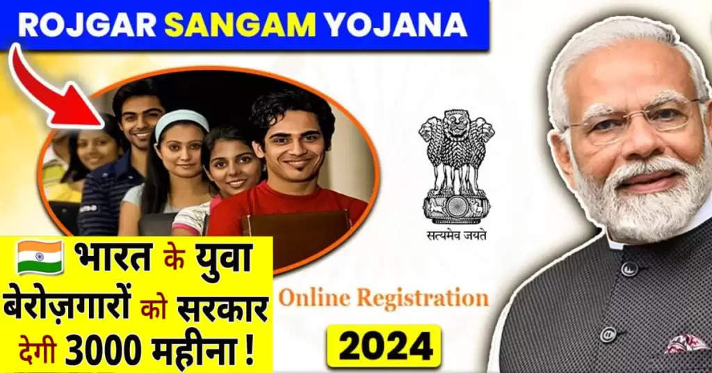 Rojgar Sangam Yojana 2024 : भारत के युवा बेरोज़गारों को सरकार देगी 3000 महीना