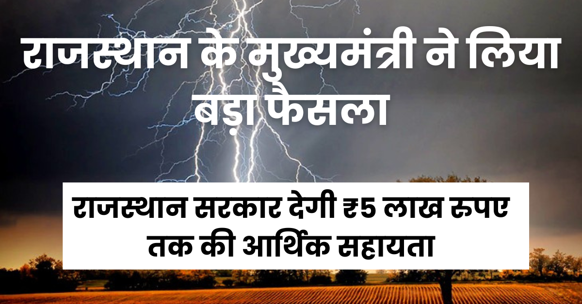 आकाशीय बिजली गिरने पर मृतकों के लिए मुख्यमंत्री ने लिया बड़ा फैसला, मुख्यमंत्री मृतक के परिवार को देंगे ₹5 लाख