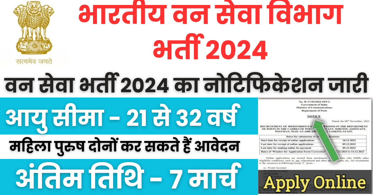 Forest Service Recruitment 2024 : भारतीय वन सेवा भर्ती 2024 का नोटिफिकेशन जारी, आवेदन की अंतिम तिथि 5 मार्च