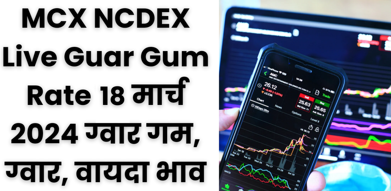 18 March NCDEX MCX BHAV : 18 मार्च के ताजा वायदा बाजार भाव