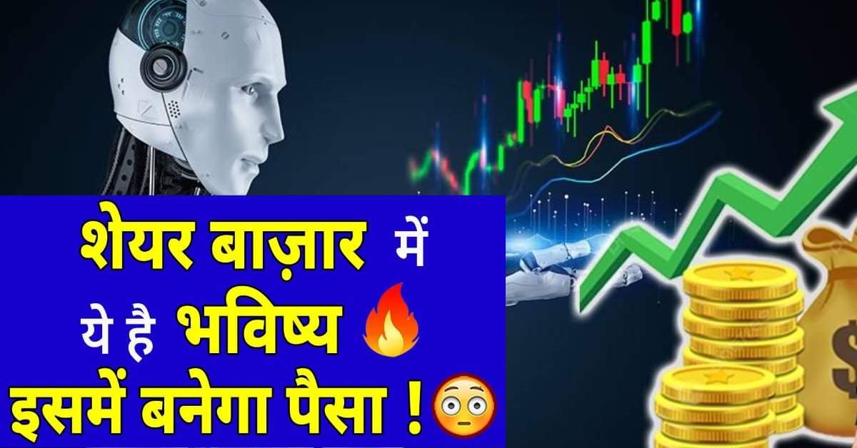 Share Market : शेयर बाजार में यह है भविष्य, इसमें बनेगा पैसा