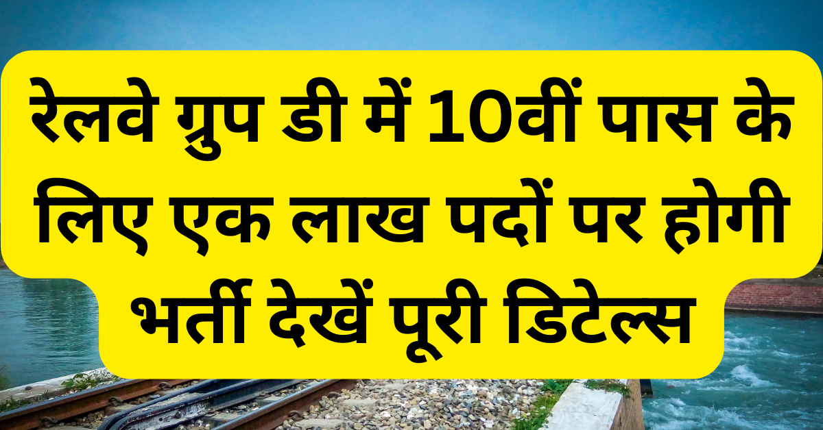 Rail line Gathering D Opportunity: रेलवे ग्रुप डी में 10वीं पास के लिए एक लाख पदों पर होगी भर्ती देखें पूरी डिटेल्स