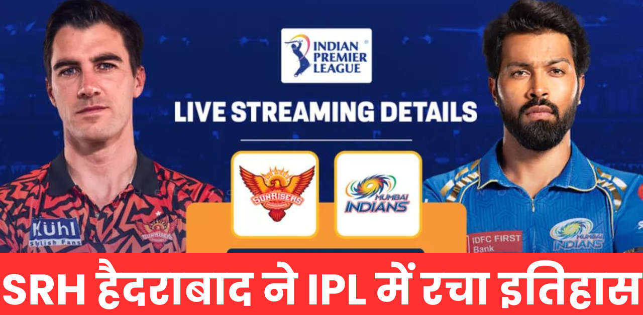 SRH हैदराबाद VS MI मुंबई इंडियंस : SRH हैदराबाद ने IPL में रचा इतिहास