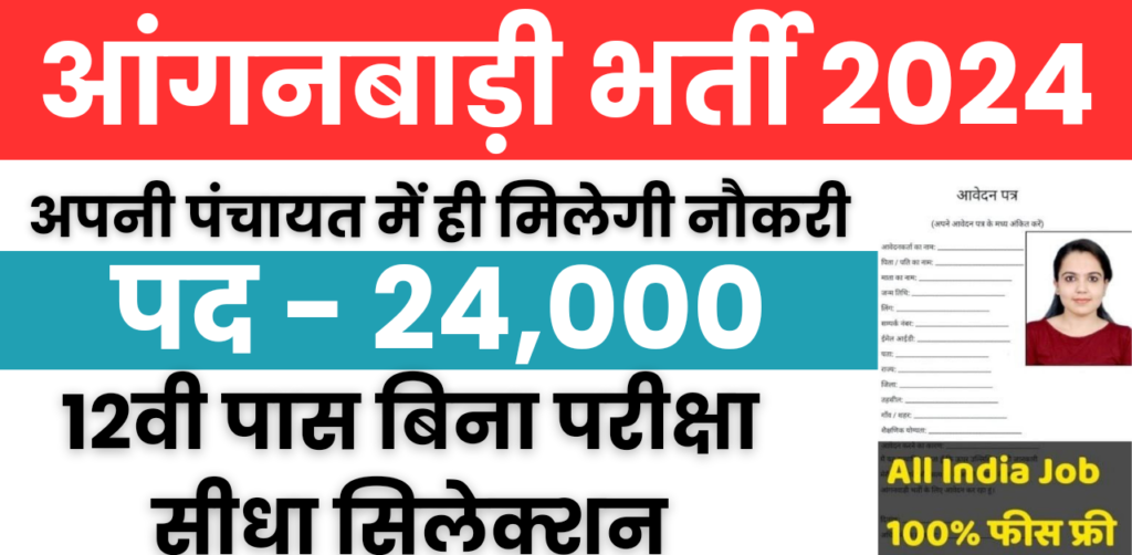 Anganwadi Recruitment : आंगनवाड़ी भर्ती का 12वी पास के लिए 24000 पदों पर सभी जिलों में नोटिफिकेशन जारी