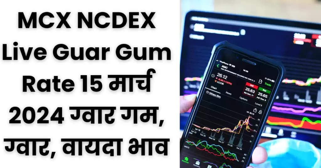 15 March MCX NCDEX Bhav : 15 मार्च का ताजा वायदा बाजार भाव