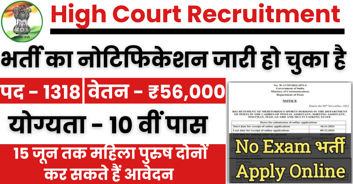 High Court Recruitment : हाई कोर्ट भर्ती का 10वीं पास के लिए 1318 पदों पर नोटिफिकेशन जारी